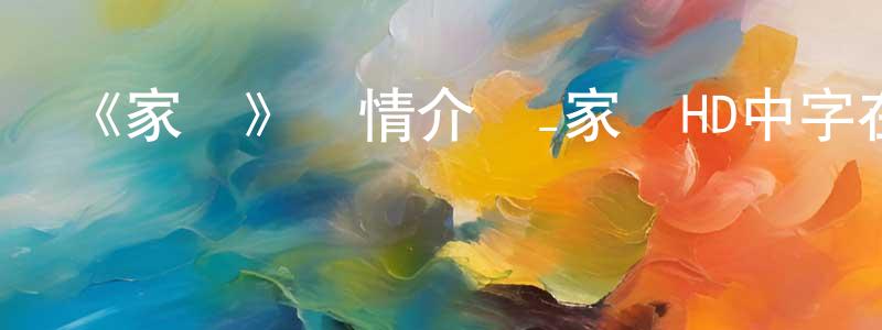 陳定新發布《家園》詳情介紹_家園HD中字在線觀看_家園迅雷下載_動漫劇場